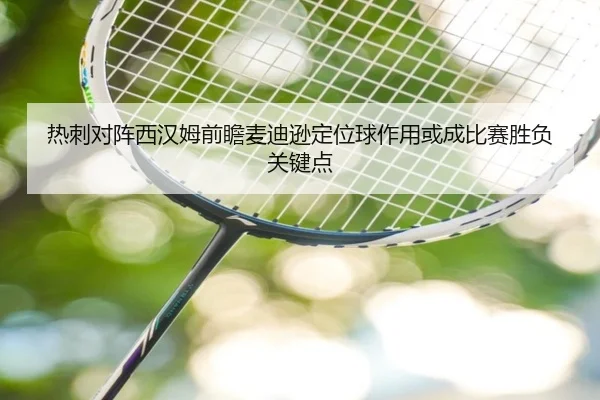 热刺对阵西汉姆前瞻麦迪逊定位球作用或成比赛胜负关键点