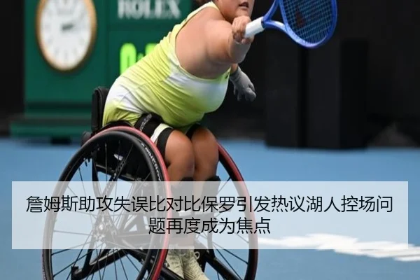 詹姆斯助攻失误比对比保罗引发热议湖人控场问题再度成为焦点